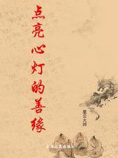 点亮心灯的善缘