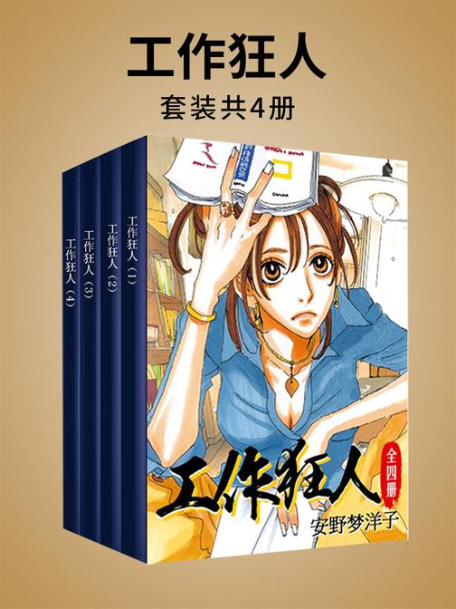 工作狂人(全四册)(日本知名漫画家安野梦洋子的代表作品，菅野美穗主演同名日剧广受好评！)