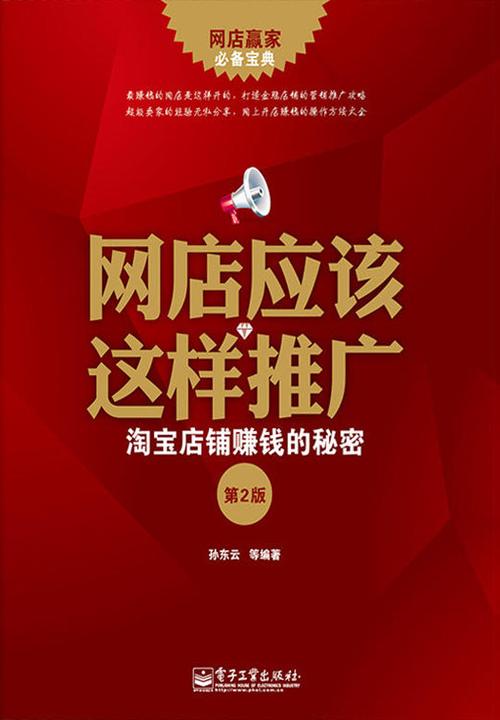 网店应该这样推广——淘宝店铺赚钱的秘密(第2版)