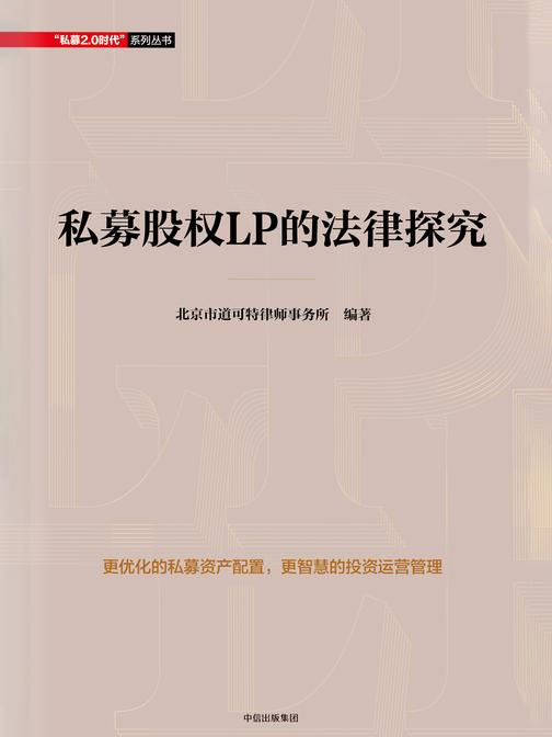 私募股权LP的法律探究