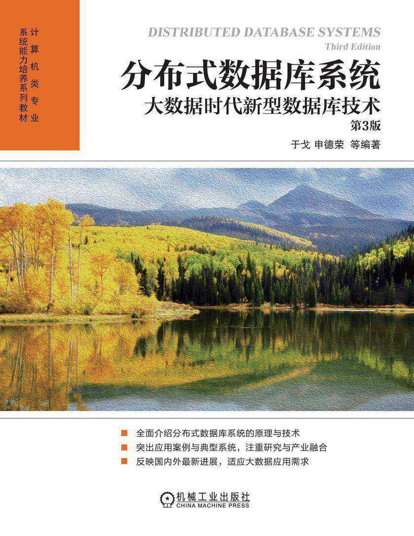 分布式数据库系统:大数据时代新型数据库技术 第3版