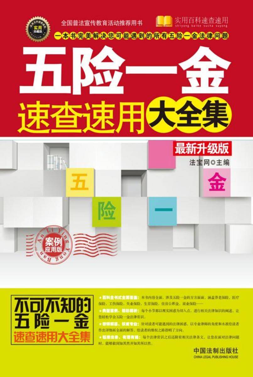 五险一金速查速用大全集:案例应用版(*新升级版)