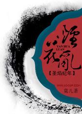 圣焰纪年：烟花乱