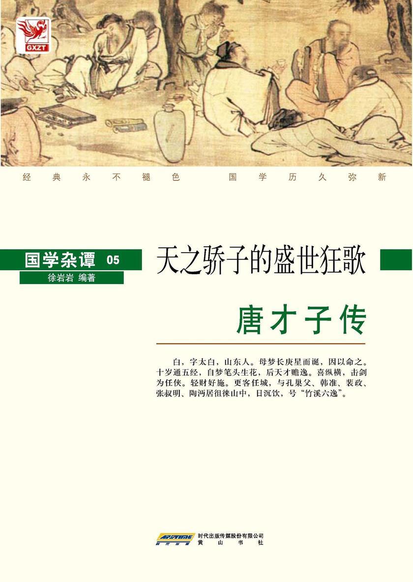 唐才子传