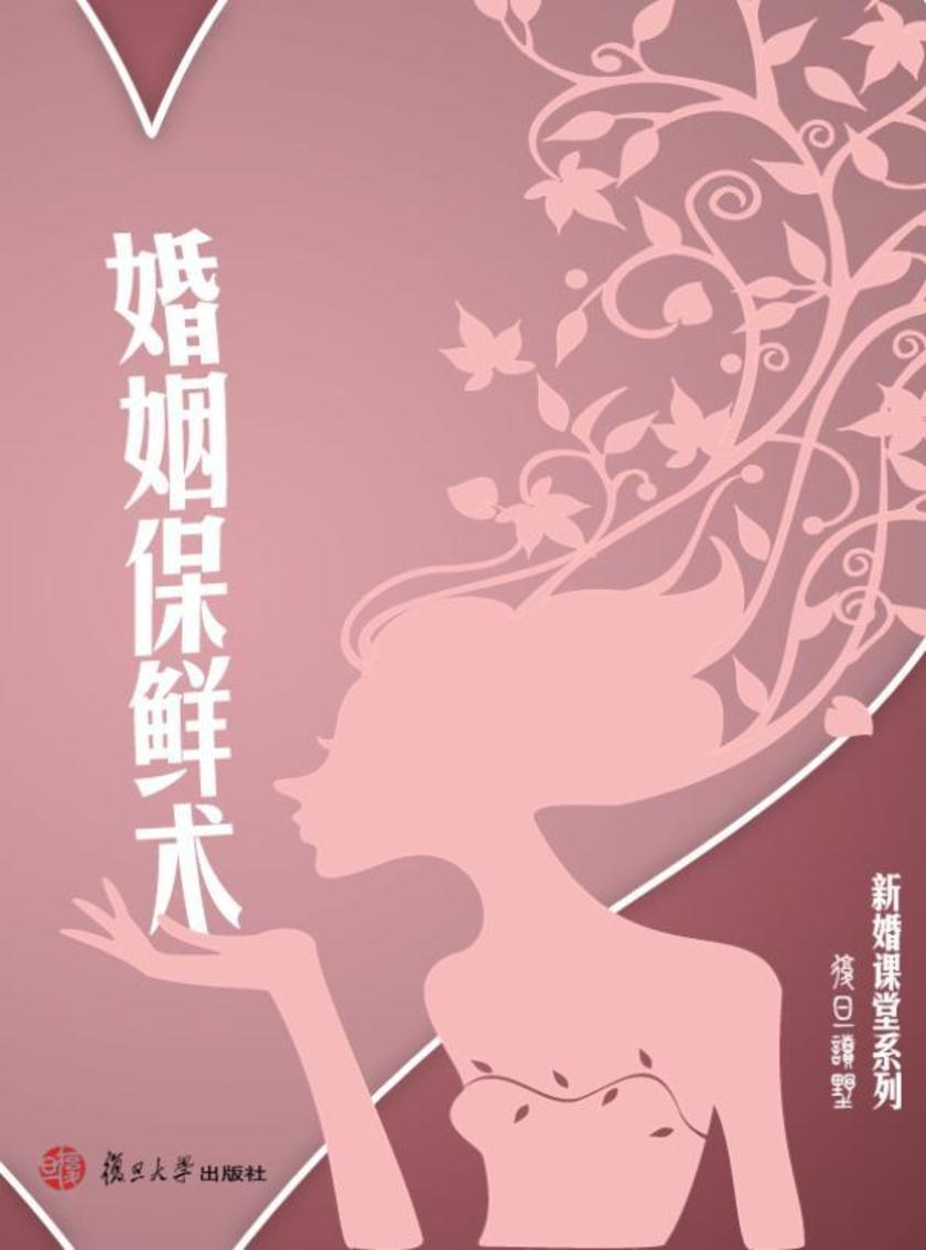 婚姻保鲜术