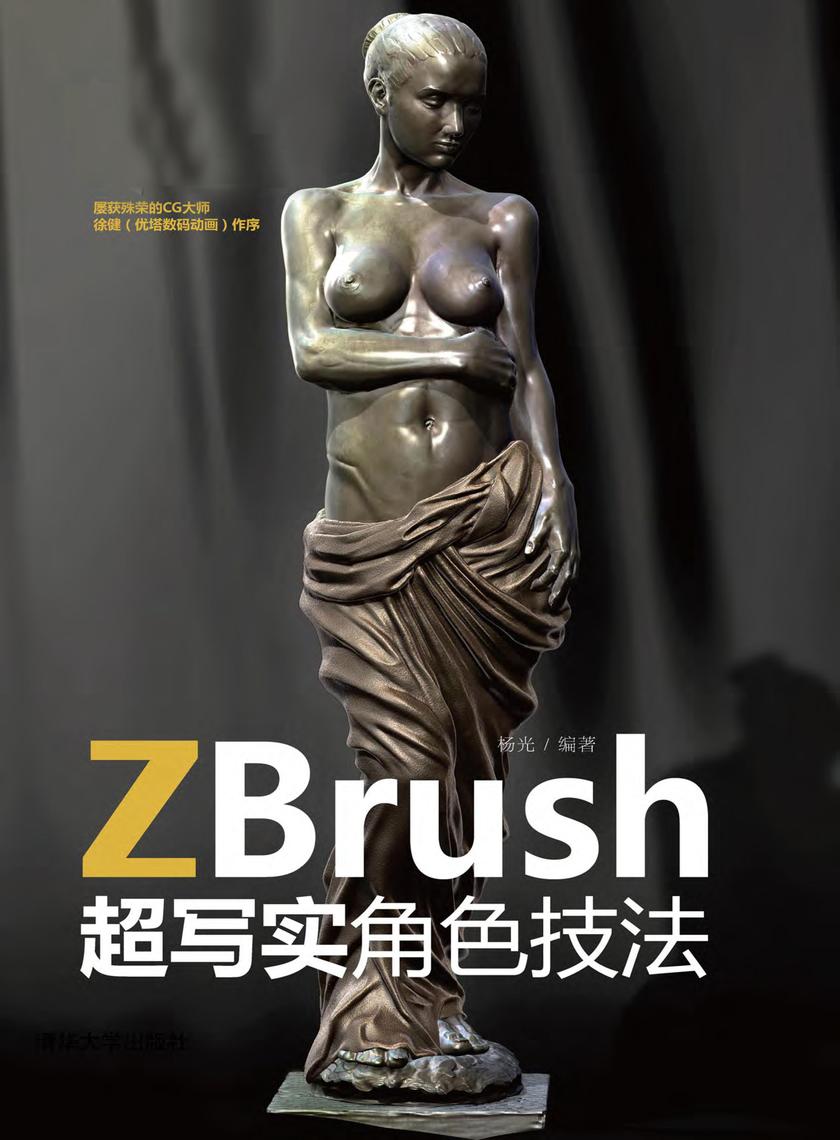 ZBrush超写实角色技法（无赠送光盘）