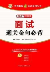 (2017)华图教你赢面试系列丛书：面试通关金句必背