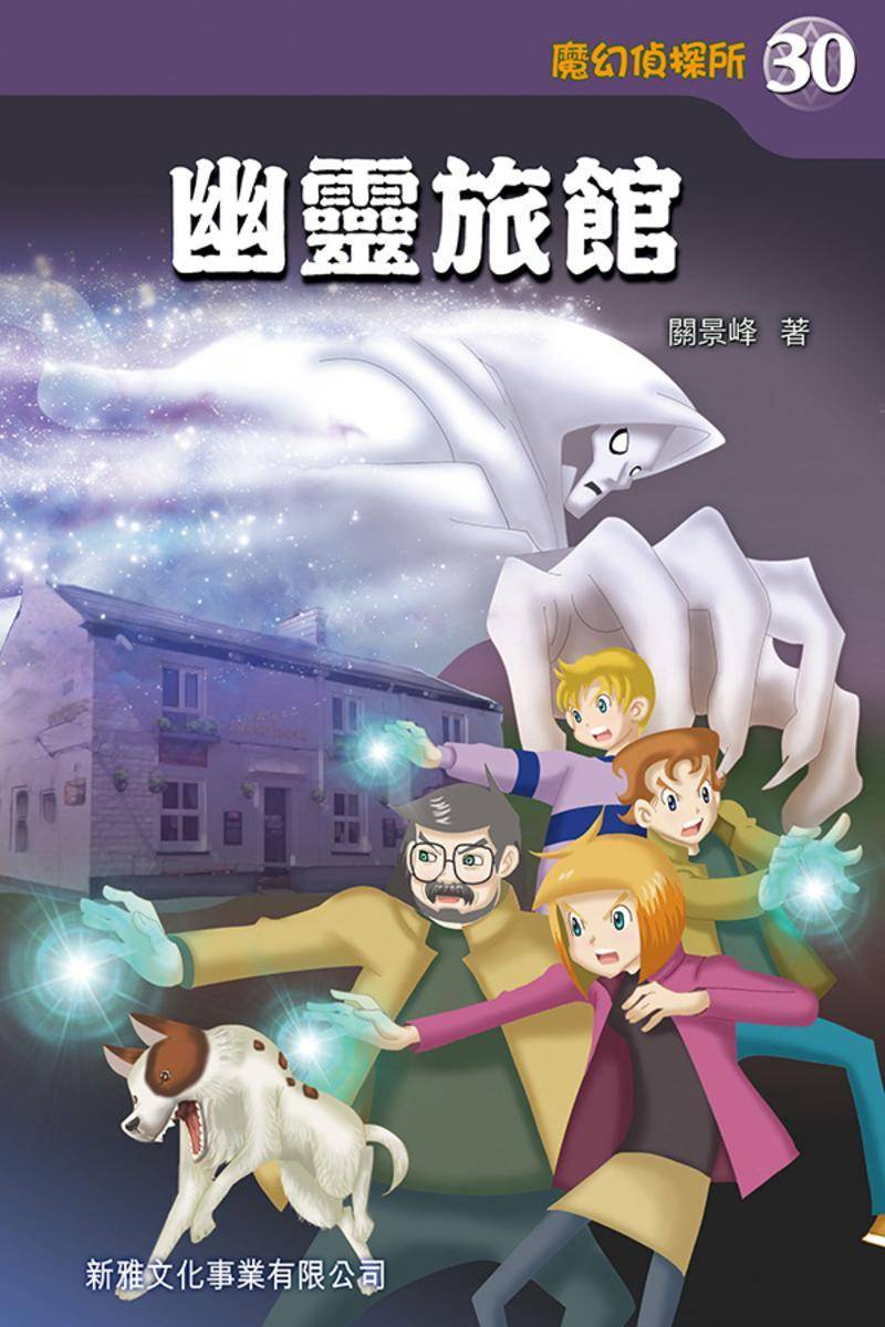魔幻偵探所 #30－幽靈旅館