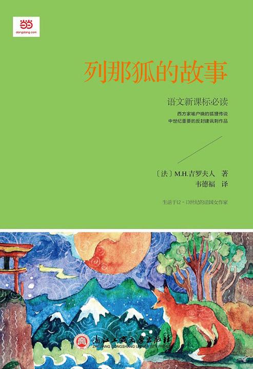 列那狐的故事
