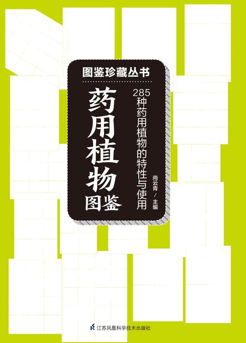 药用植物图鉴