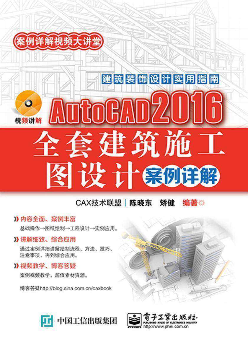AutoCAD 2016全套建筑施工图设计案例详解