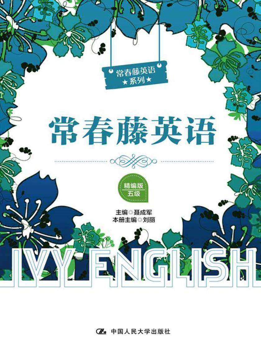 常春藤英语(精编版·五级)(常春藤英语系列)