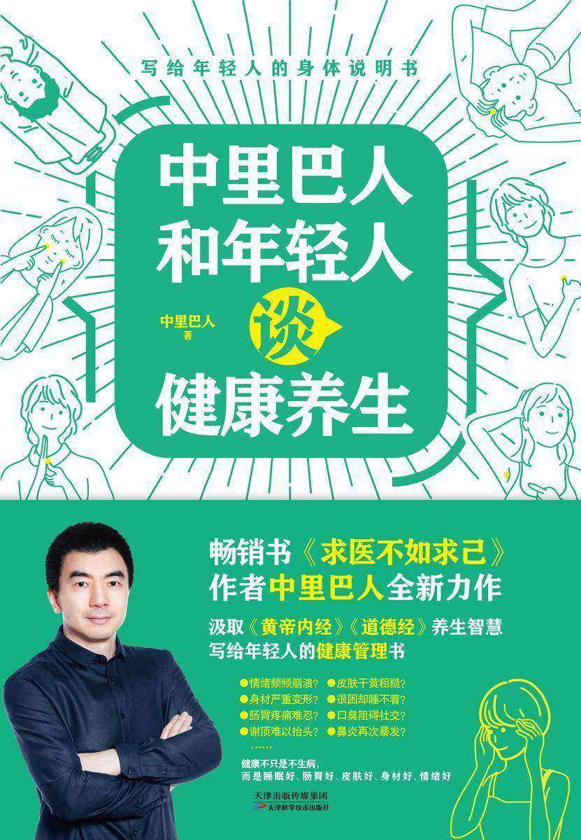 中里巴人和年轻人谈健康养生