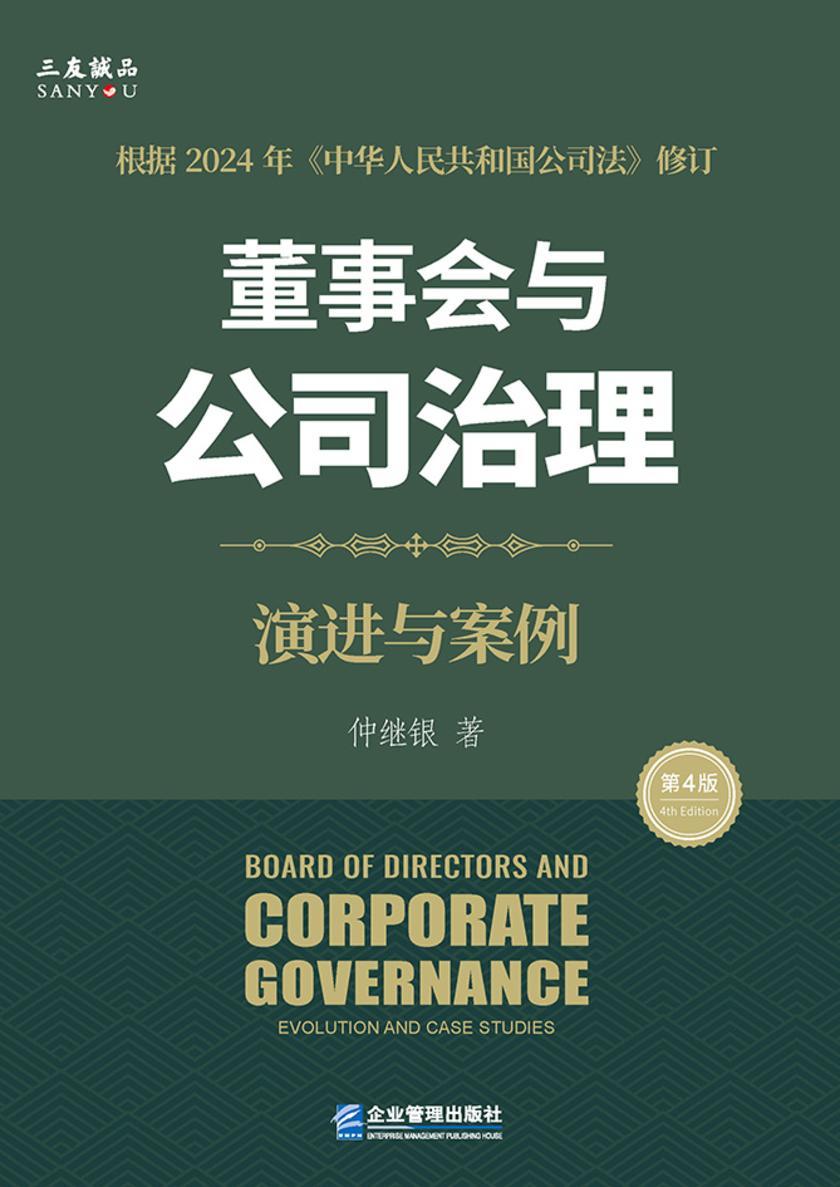 董事会与公司治理(第四版):演进与案例