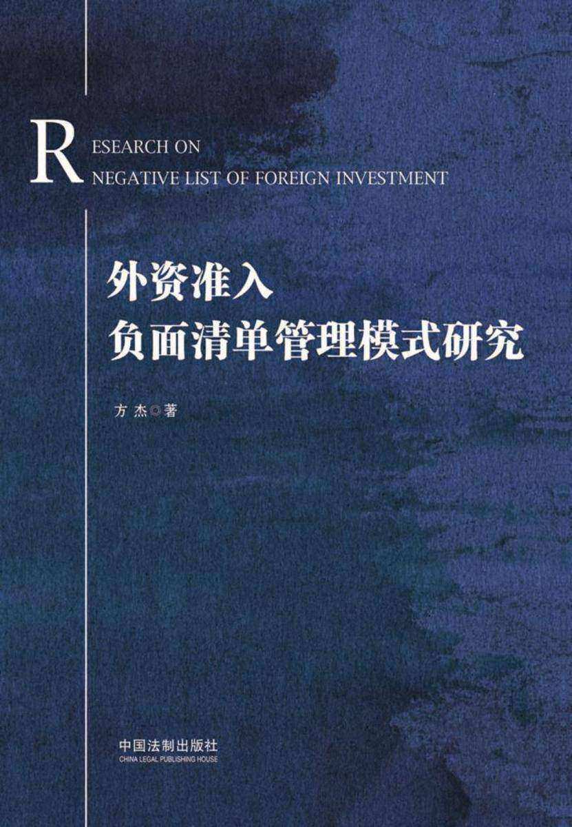 外资准入负面清单管理模式研究