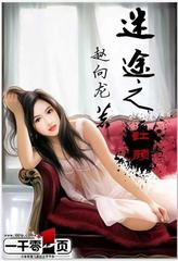 迷途之红颜