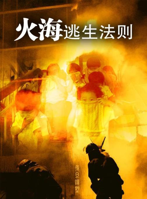 火海逃生法则