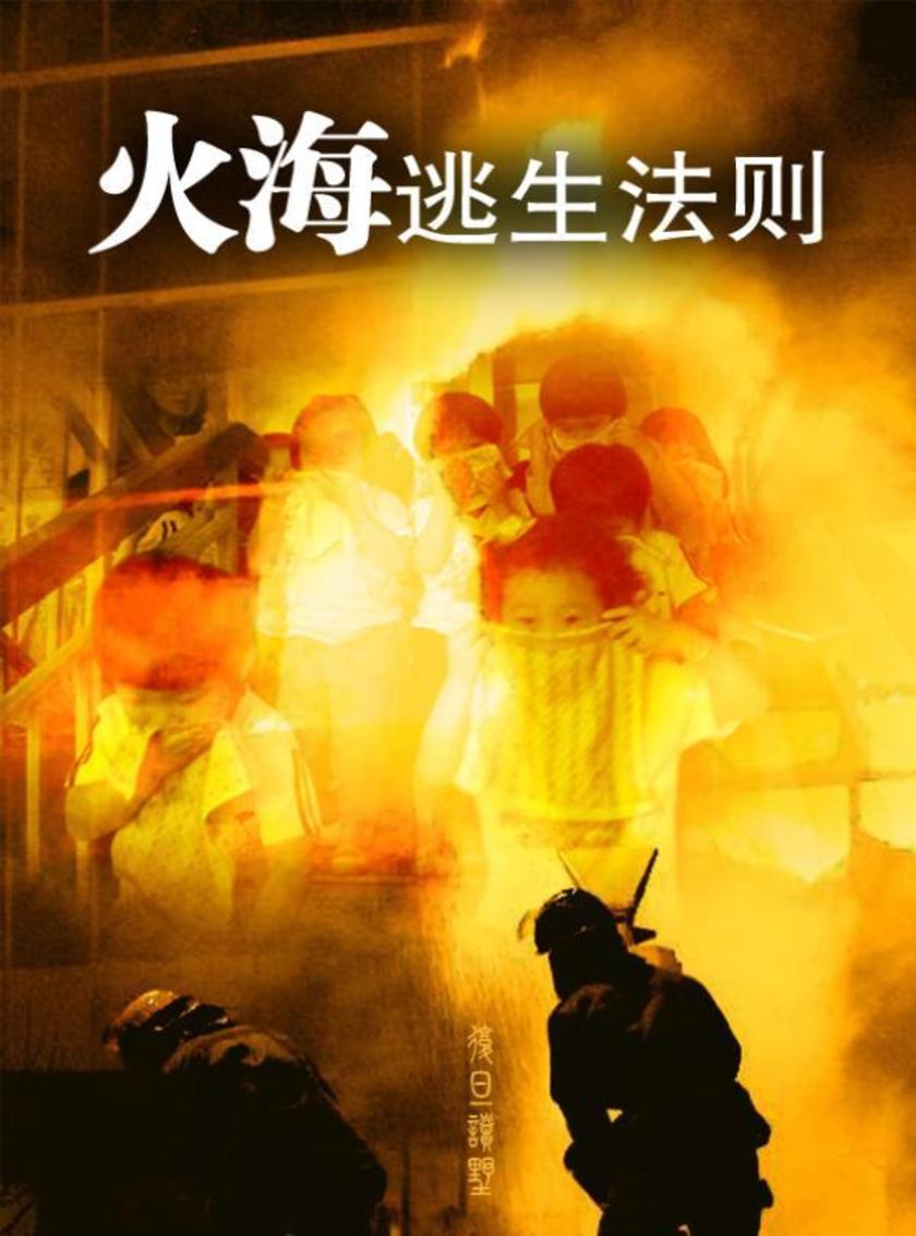 火海逃生法则