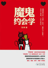 魔鬼约会学