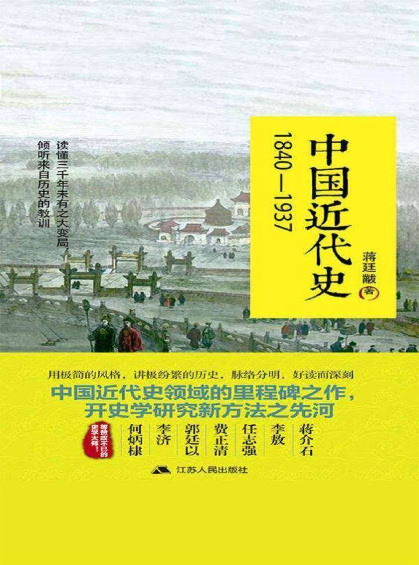 中国近代史：1840-1937