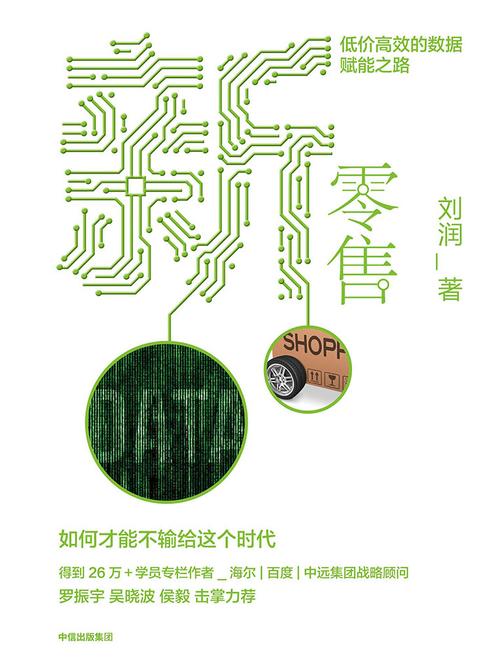 新零售：低价高效的数据赋能之路