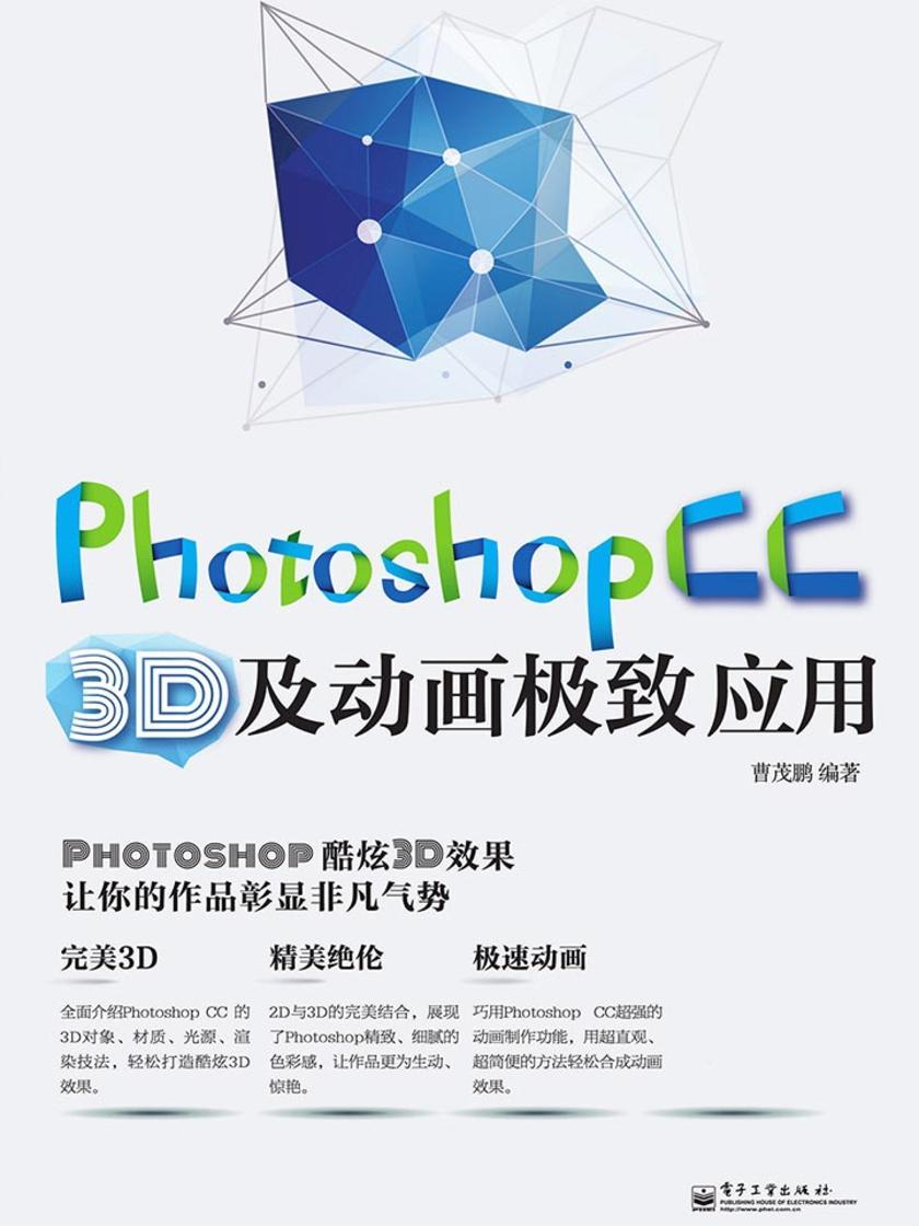 Photoshop CC 3D及动画极致应用 (全彩)