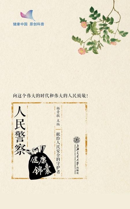 人民警察健康锦囊