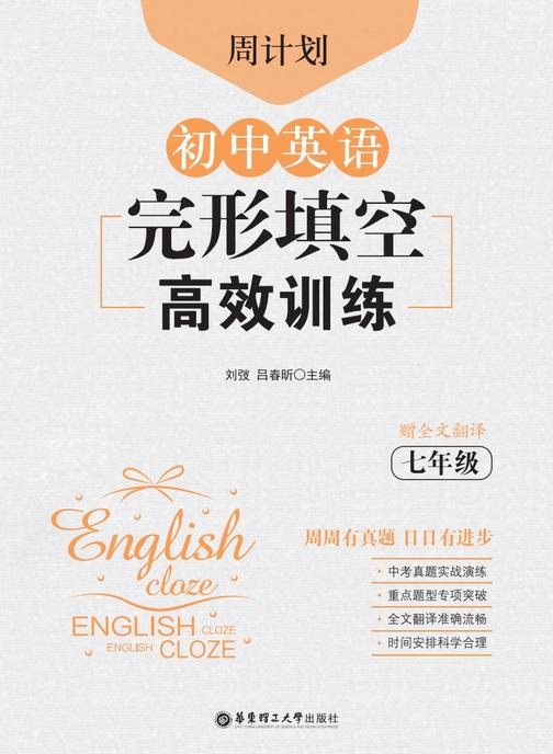 周计划：初中英语完形填空高效训练(七年级)