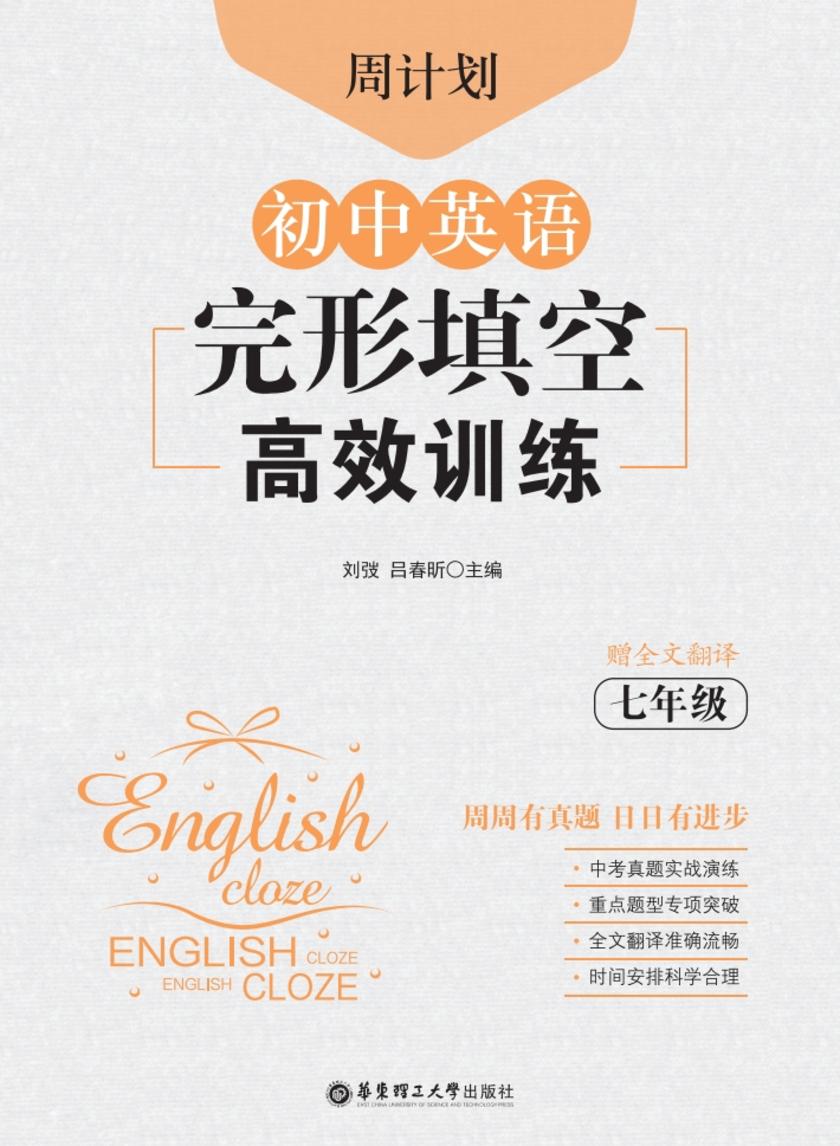 周计划:初中英语完形填空高效训练(七年级)