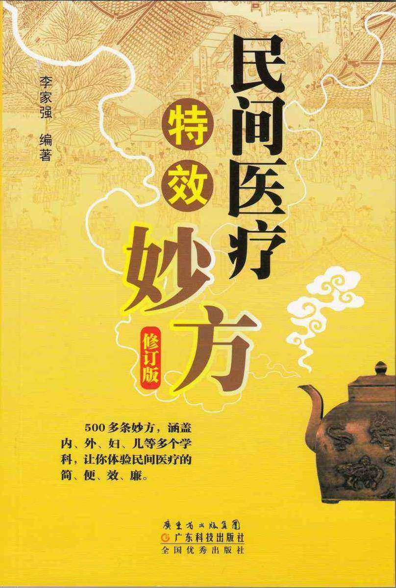民间医疗*妙方