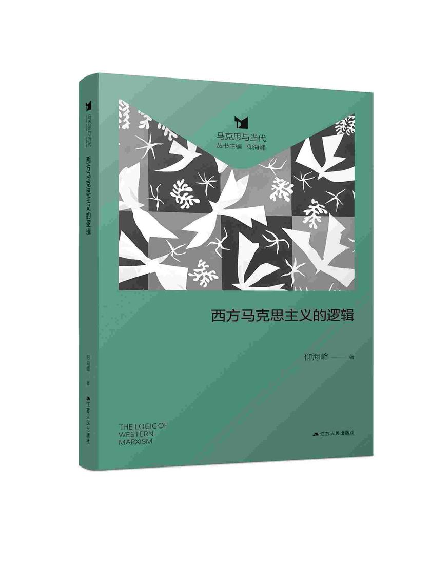 西方马克思主义的逻辑