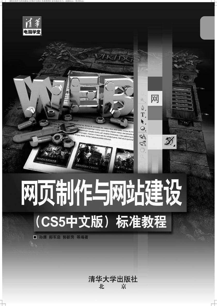 网页制作与网站建设(CS5中文版)标准教程(光盘内容另行下载,地址见书封底)