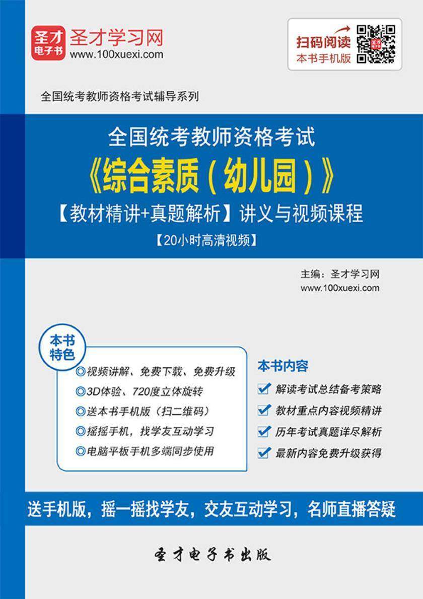 2016年下半年全国统考教师资格考试《综合素质（幼儿园）》【教材精讲＋真题解析】讲义与视频课程【20小时高清视频】