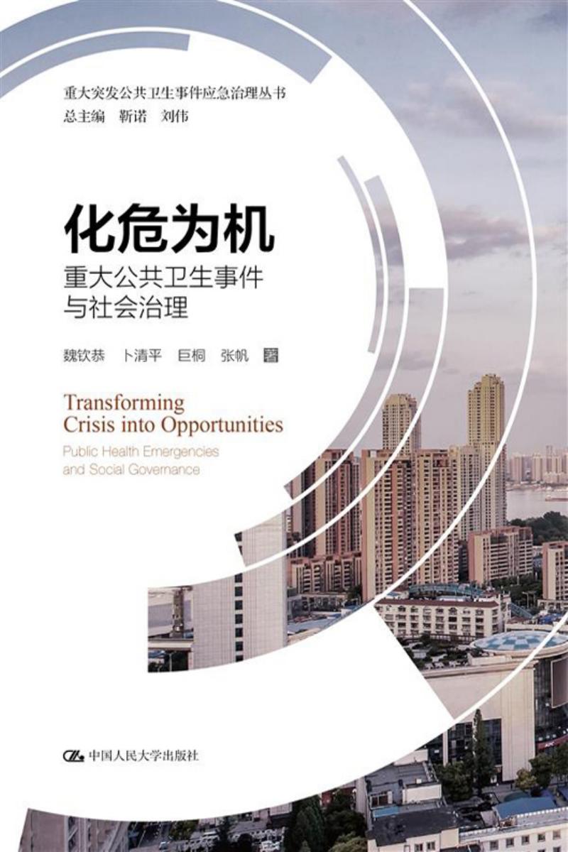 化危为机——重大公共卫生事件与社会治理(重大突发公共卫生事件应急治理丛书)