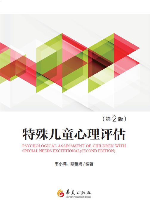 特殊儿童心理评估(第二版)