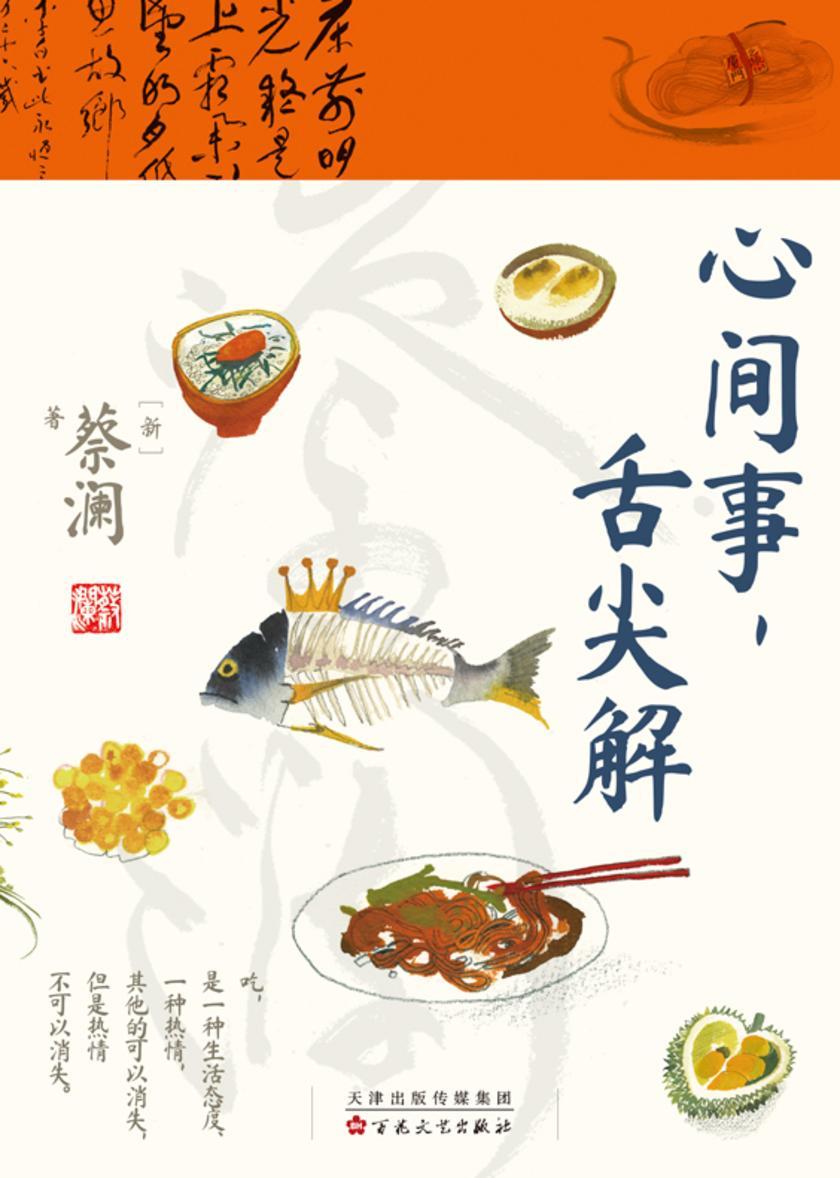 心间事,舌尖解