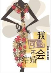 我可能不会结婚