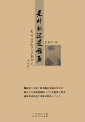 是奸相还是能臣：史弥远历史真相研究(仅适用PC阅读)