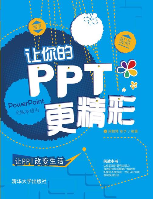 让你的PPT更精彩（光盘内容另行下载，地址见书封底）