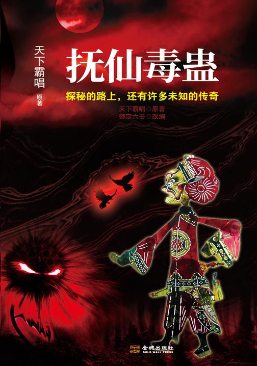 抚仙毒蛊