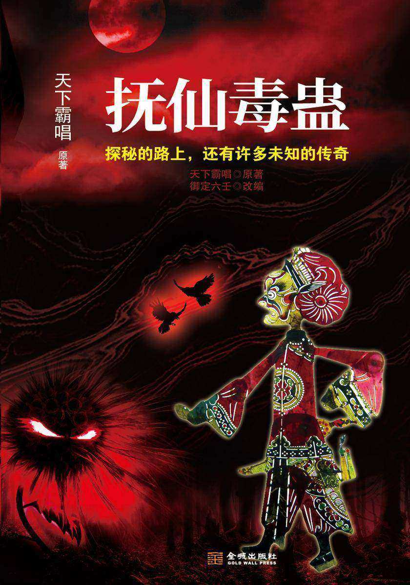 抚仙毒蛊