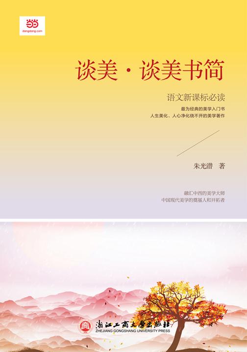 谈美·谈美书简（）