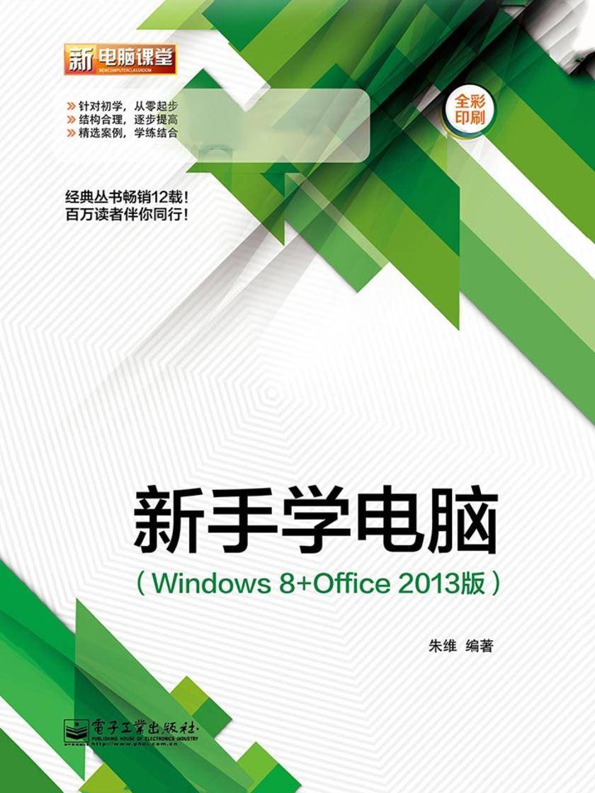 新手学电脑(Windows 8+Office 2013版)(全彩)