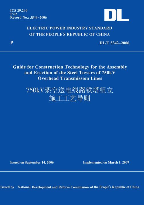DL/T5342-2006750kV架空送电线路铁塔组立施工工艺导则(英文版)