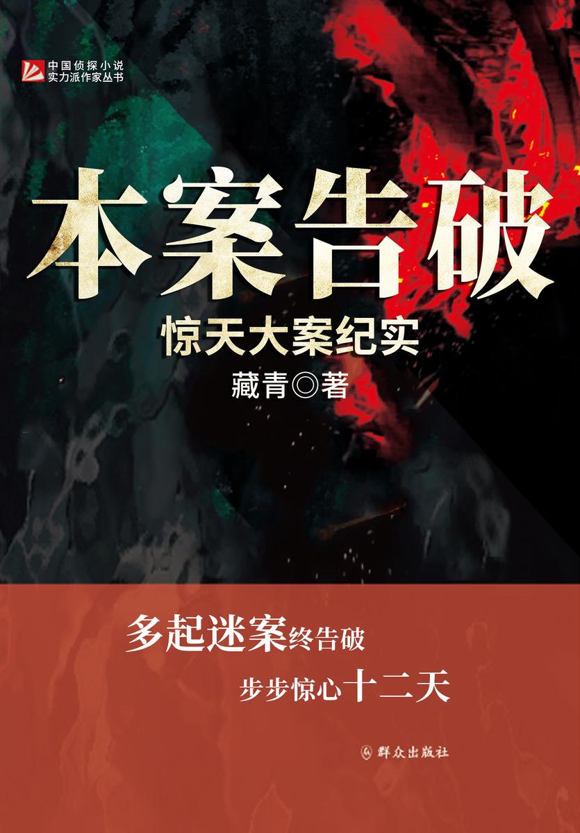 本案告破:惊天大案纪实(12个真实刑侦故事,知名饭店住客钱财屡屡失窃、站街女离奇丧命、河畔漂浮的人头……再曲折的案件都逃不过正义的推理!多年悬案终告破,步步惊心十二天!)