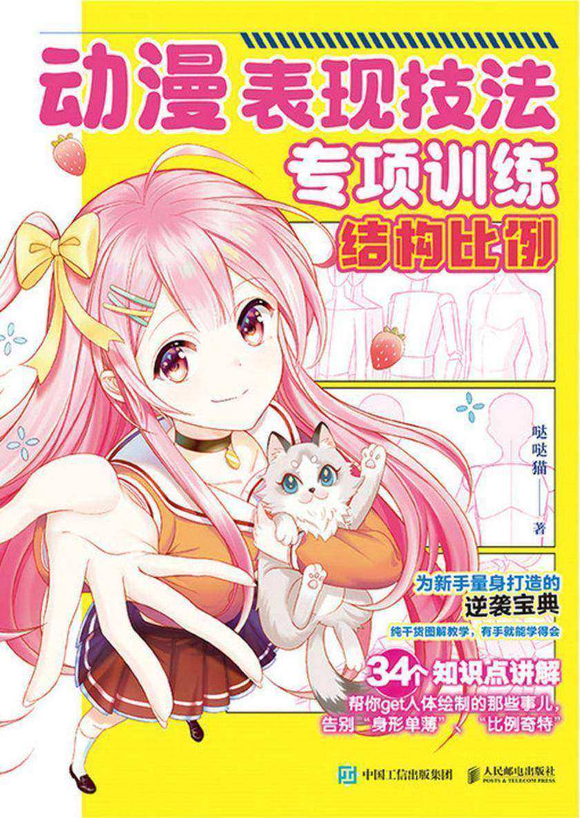 动漫表现技法专项训练 结构比例