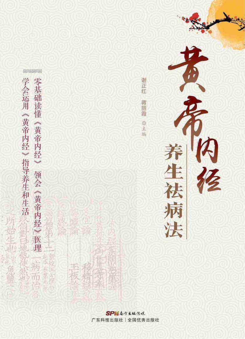 黄帝内经养生祛病法