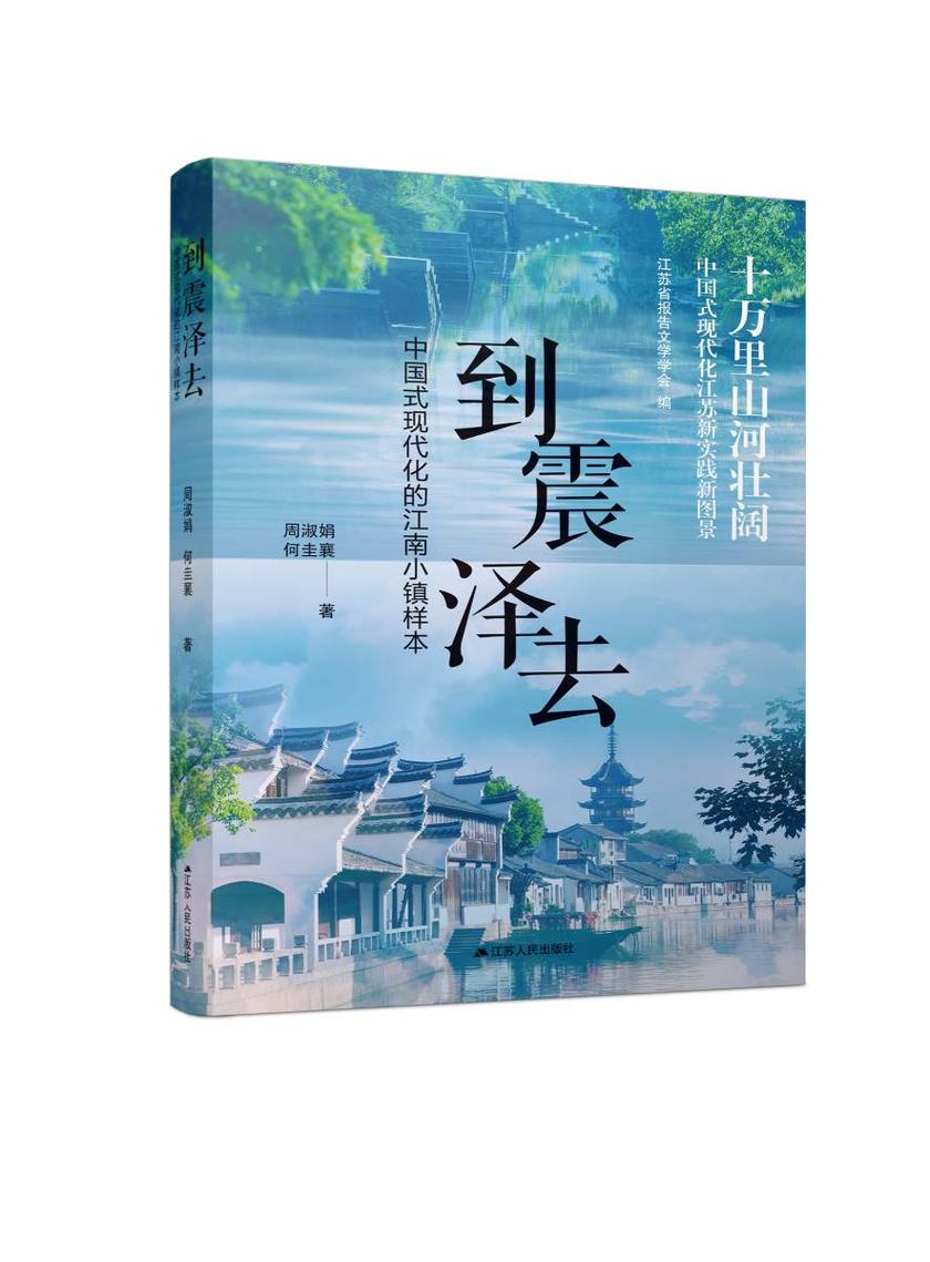 到震泽去