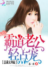 总裁太凶猛：霸道老公，轻点宠