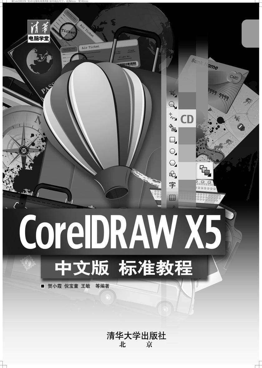 CorelDRAW X5中文版标准教程(光盘内容另行下载,地址见书封底)
